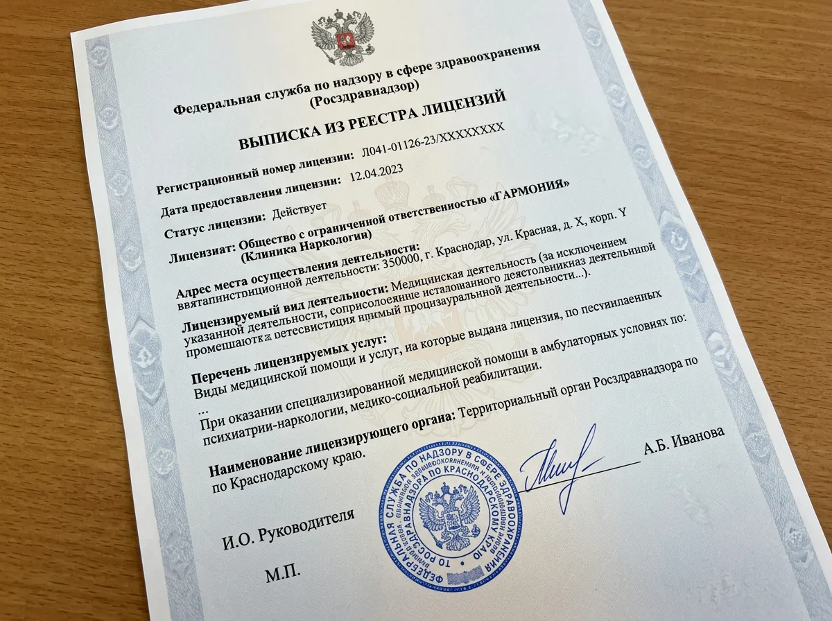 Выписка из реестра лицензий Росздравнадзора, официальный документ подтверждающий наркологическую деятельность клиники в Краснодаре
